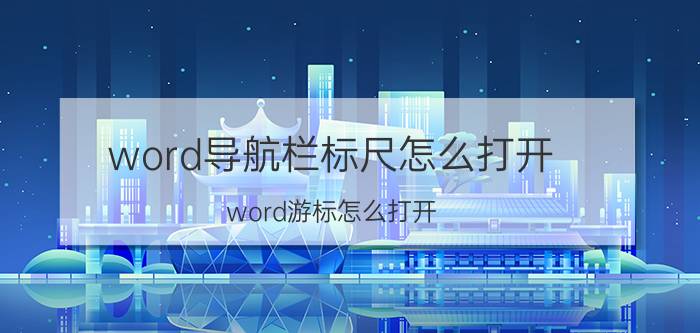 word导航栏标尺怎么打开 word游标怎么打开？